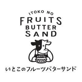 いとこのフルーツバターサンド