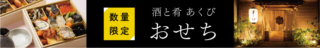 あくびのおせち