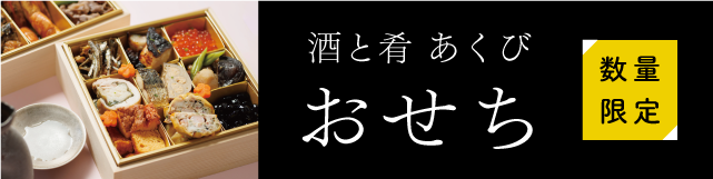 あくびのおせち