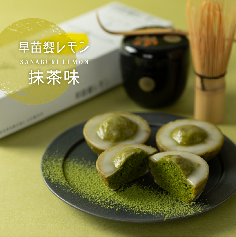 早苗饗レモン抹茶味