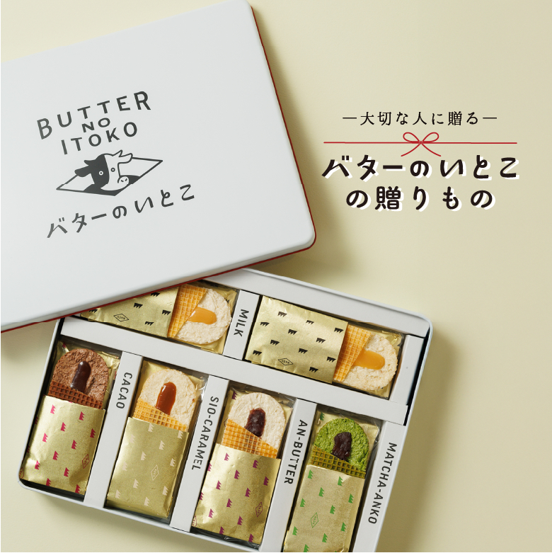 バターのいとこの贈りもの