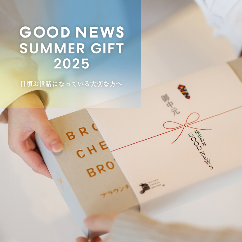 GOOD NEWS サマーギフト