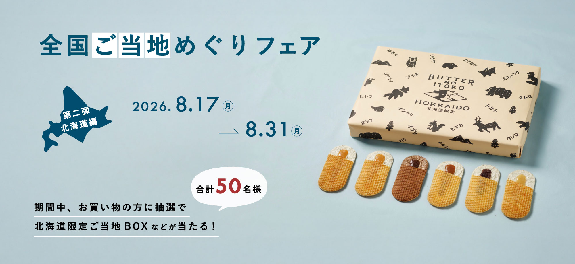 ご当地キャンペーン