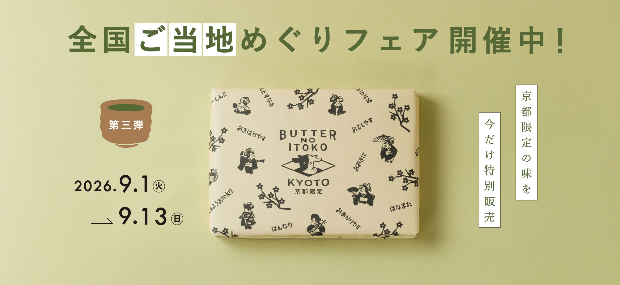 京都ご当地セット