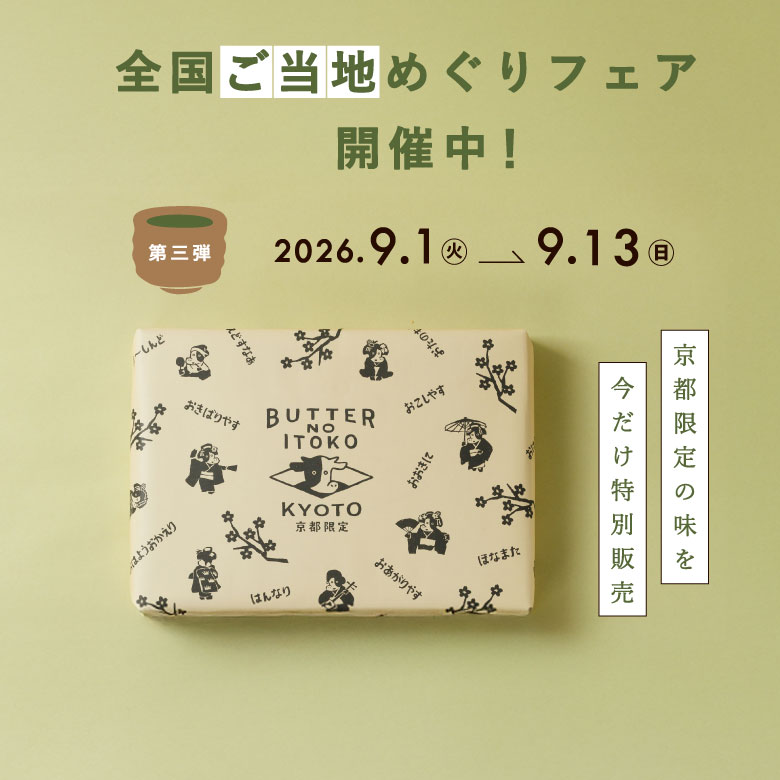 京都ご当地セット