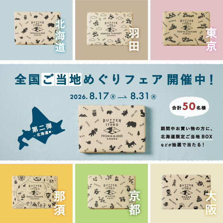 ご当地キャンペーン